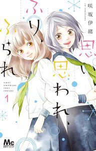 Cover of 思い、思われ、ふり、ふられ volume 1.